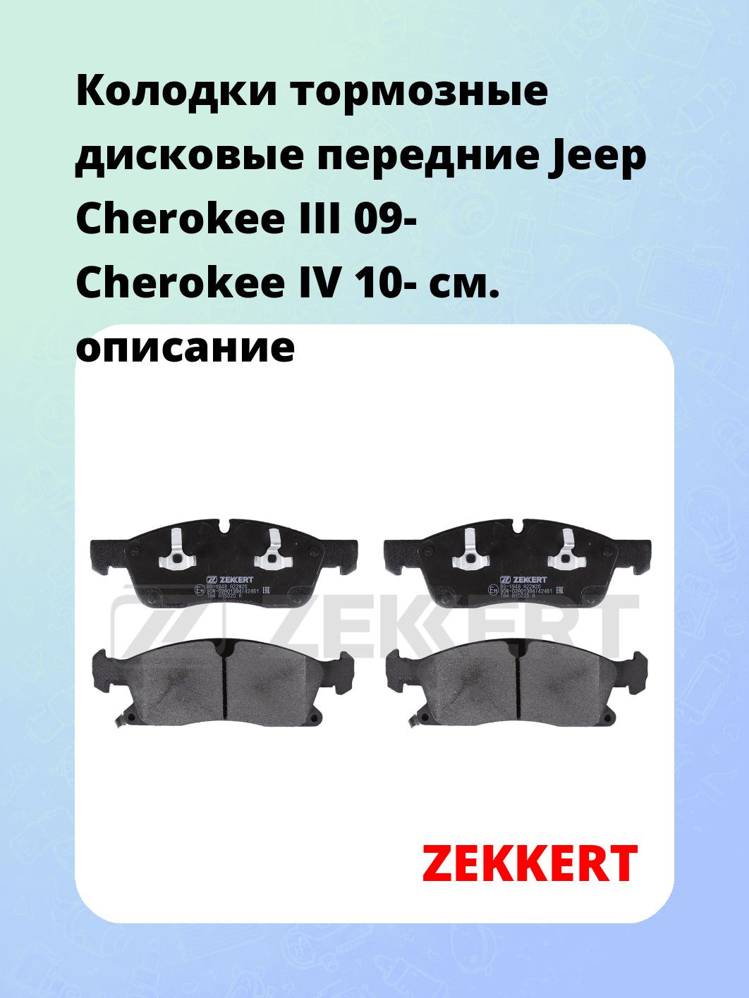 Колодки тормозные ZEKKERT BS-1948