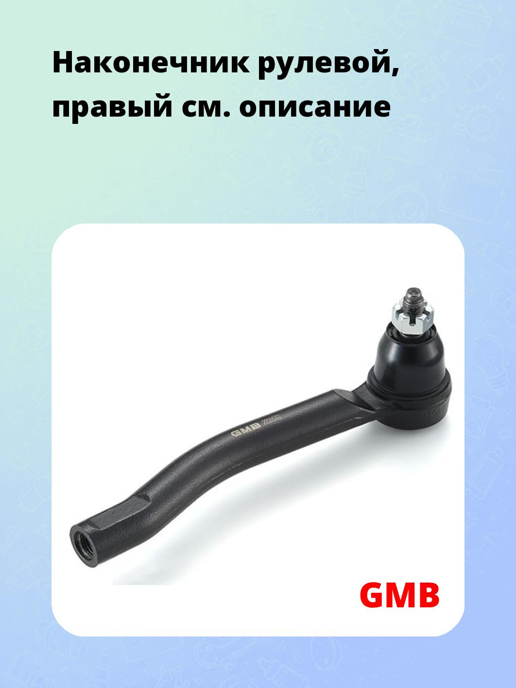 Наконечник рулевой, правый