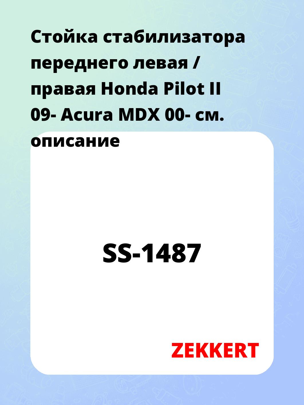 Стойка стабилизатора ZEKKERT SS-1487