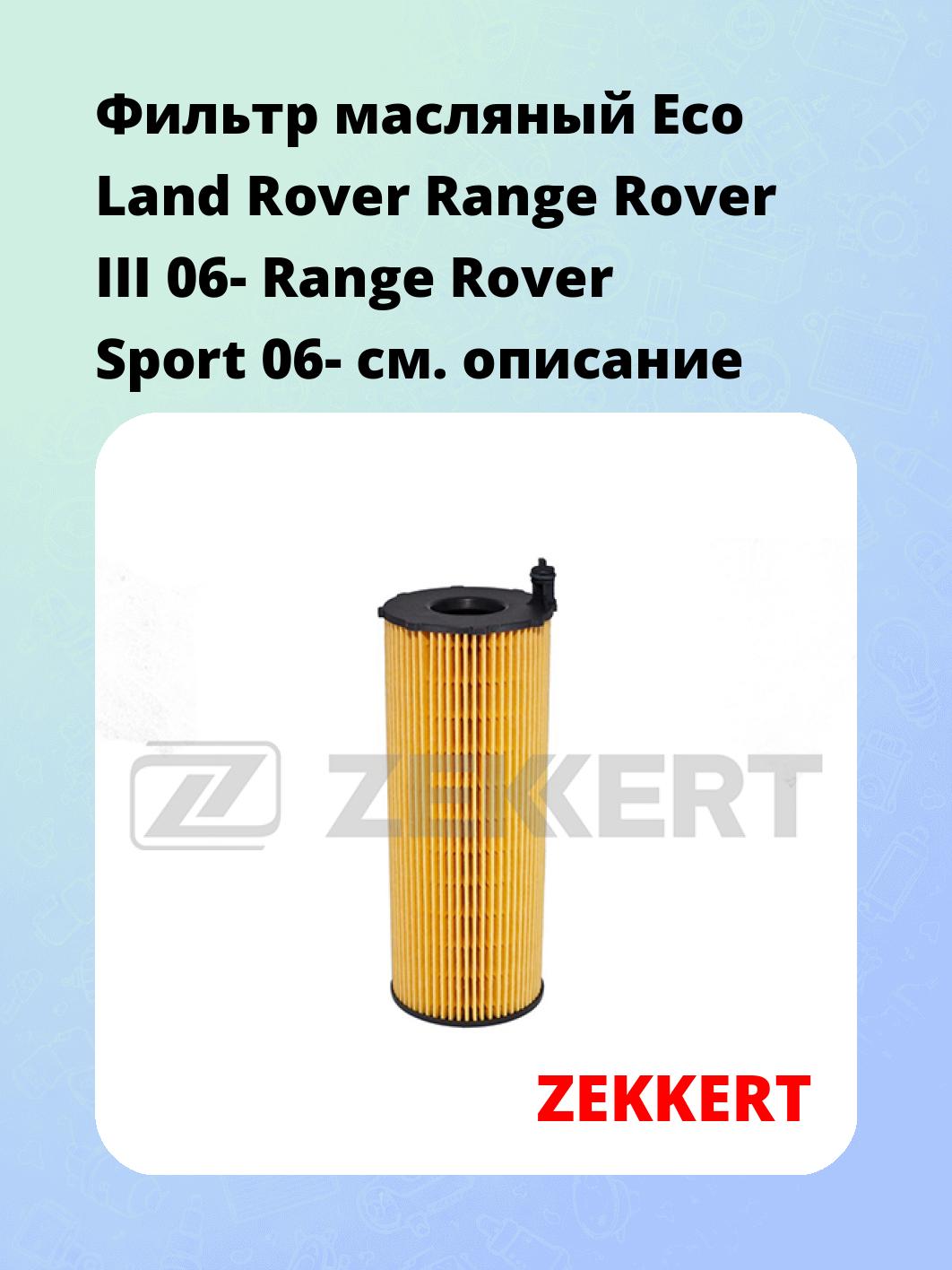 Фильтр масляный ZEKKERT OF-4349E