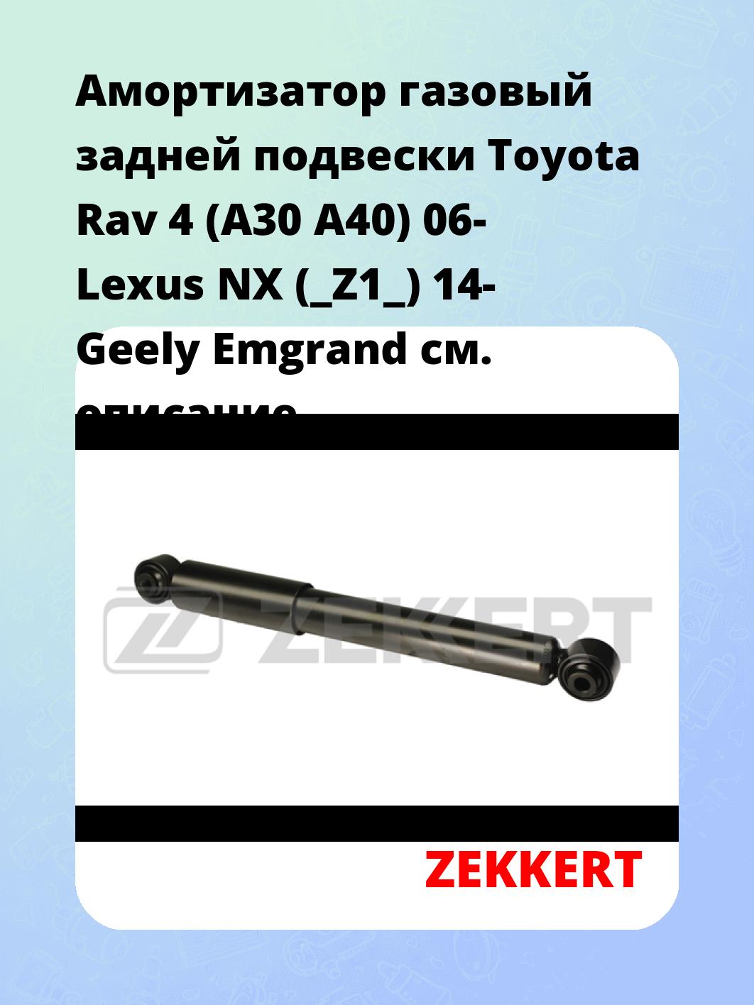 Амортизатор подвески ZEKKERT SG-2804