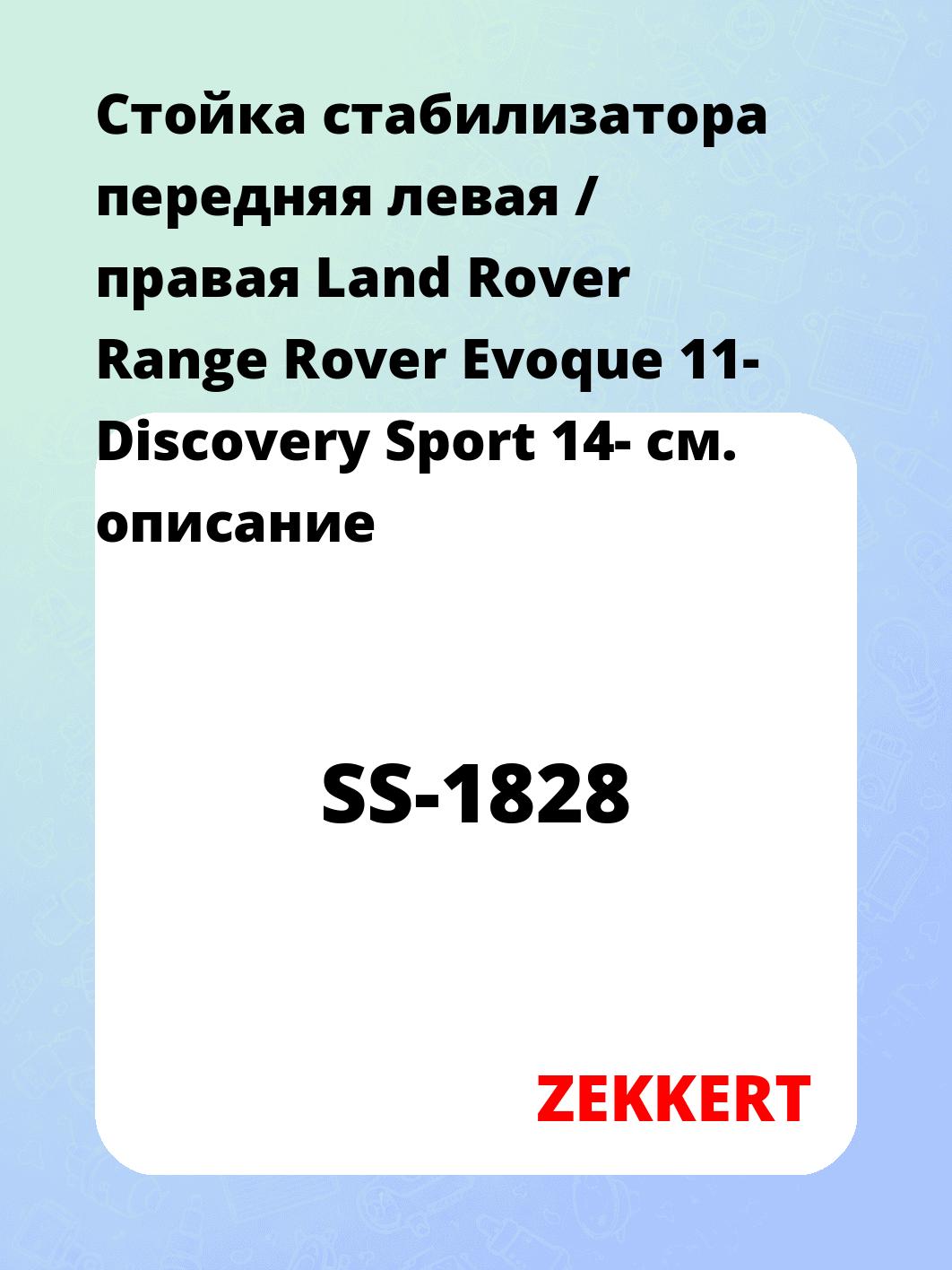 Стойка стабилизатора передняя левая / правая Land Rover Range Rover Evoque 11- Discovery Sport 14-