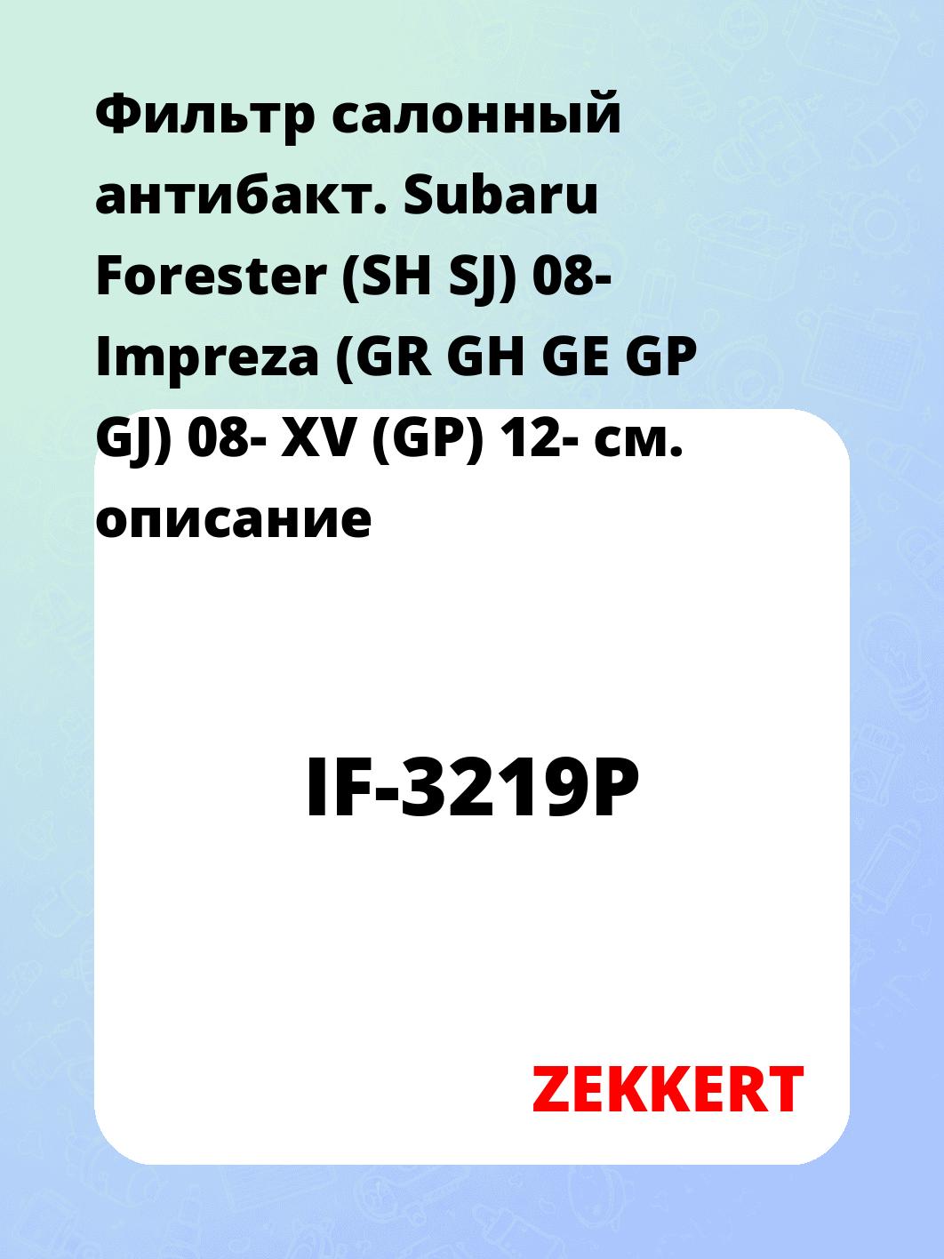 Фильтр салонный ZEKKERT IF-3219P