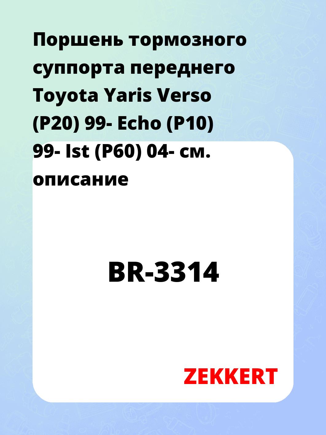 Ремкомплект суппорта ZEKKERT BR-3314