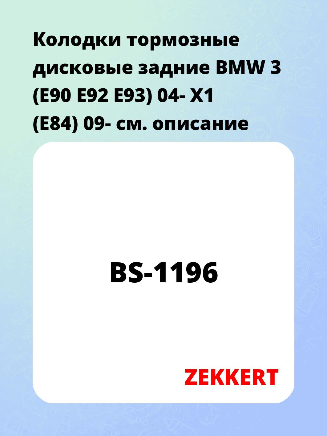 Колодки тормозные ZEKKERT BS-1196