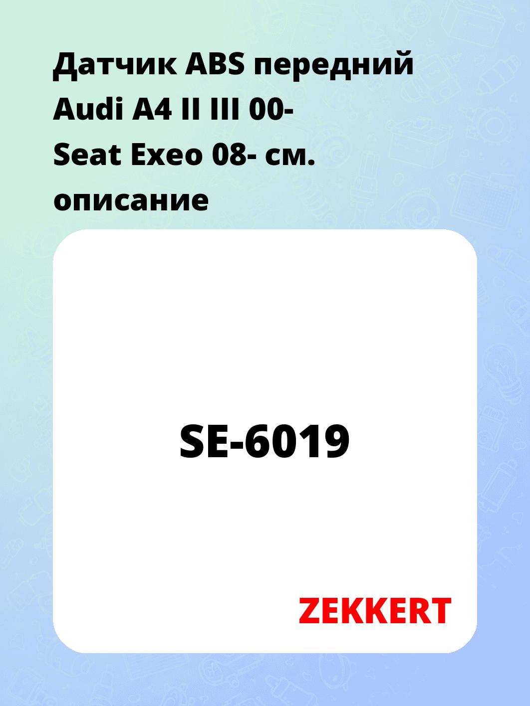 Датчик для автомобиля ZEKKERT SE-6019