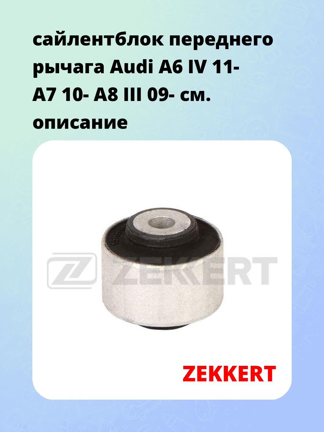 Сайлентблок ZEKKERT GM-6853