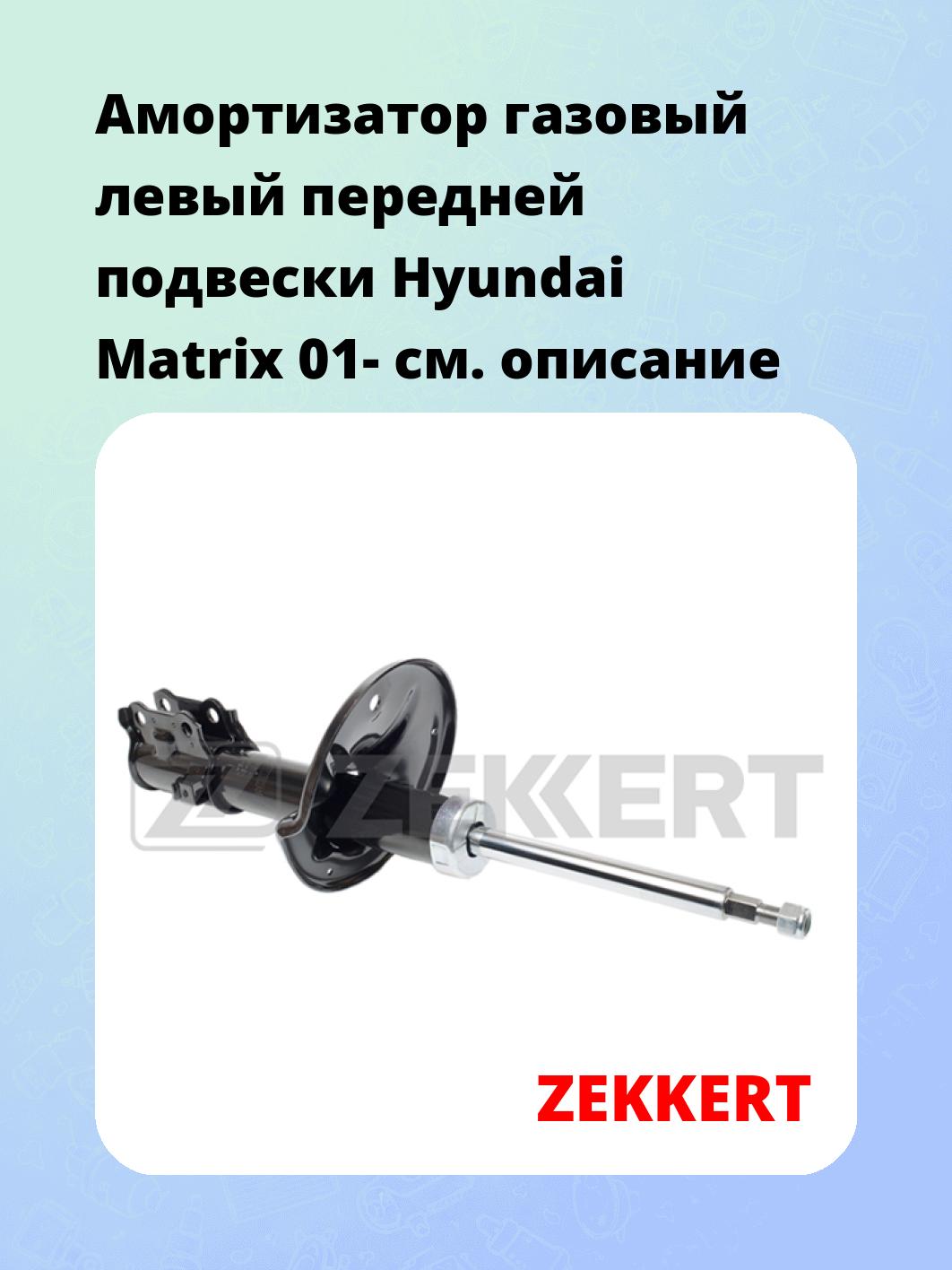 Амортизатор подвески ZEKKERT SG-4954