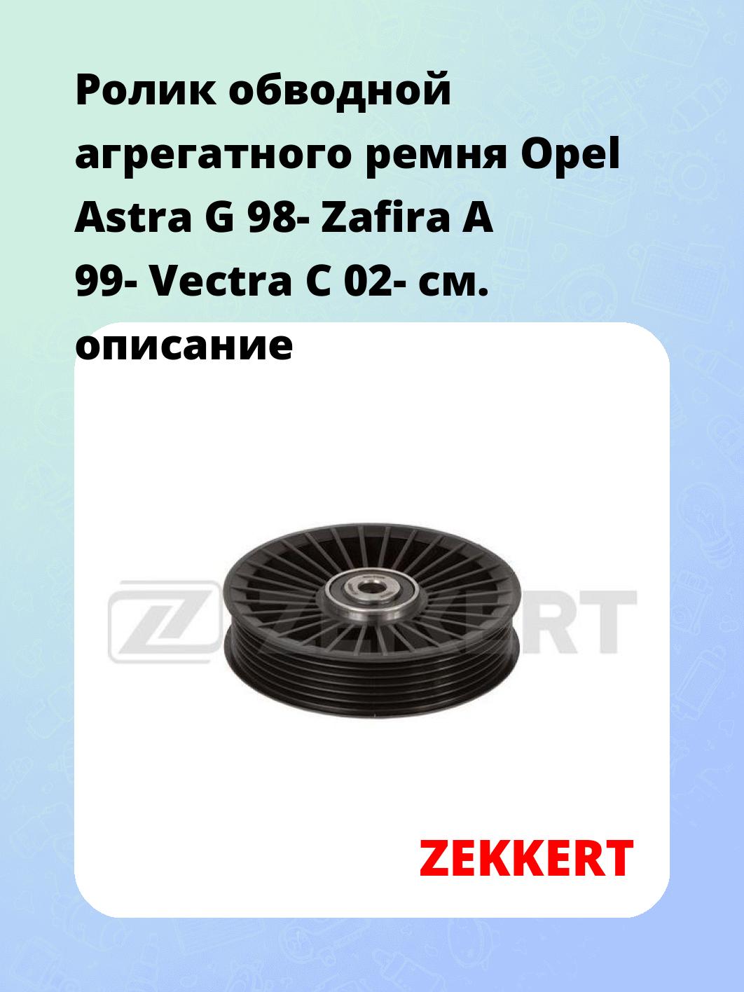 Ролик натяжителя ZEKKERT SR-1155