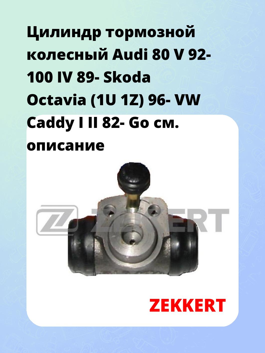 Цилиндр тормозной рабочий ZEKKERT ZD-1030