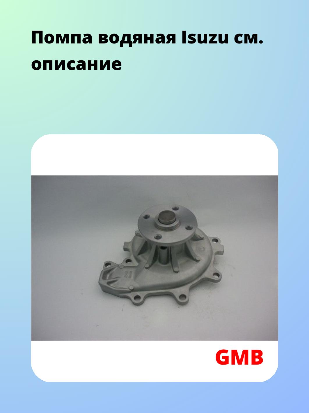 Насос водяной GMB GWIS-42A