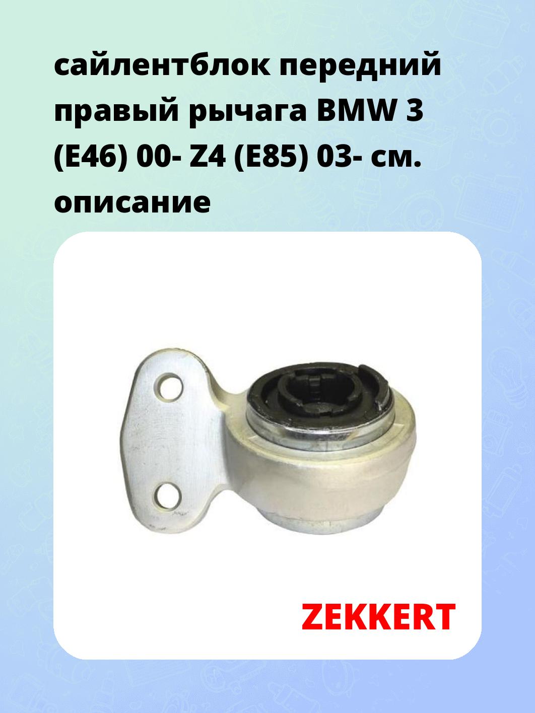 Сайлентблок ZEKKERT GM-5140