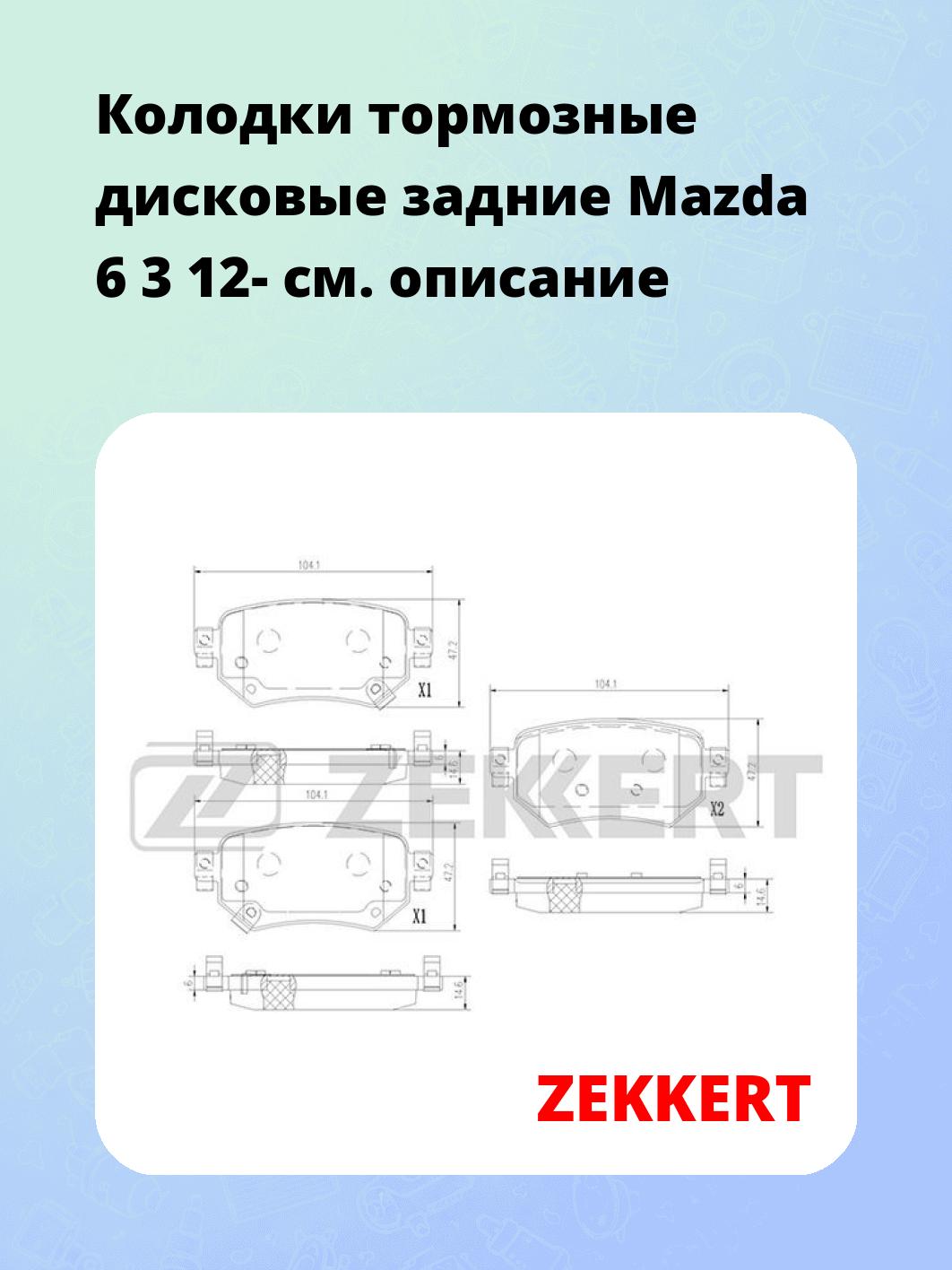Колодки тормозные ZEKKERT BS-3018