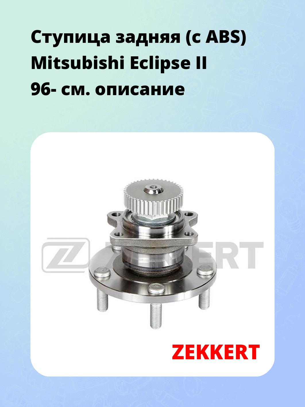 Ступица ZEKKERT RL-1659