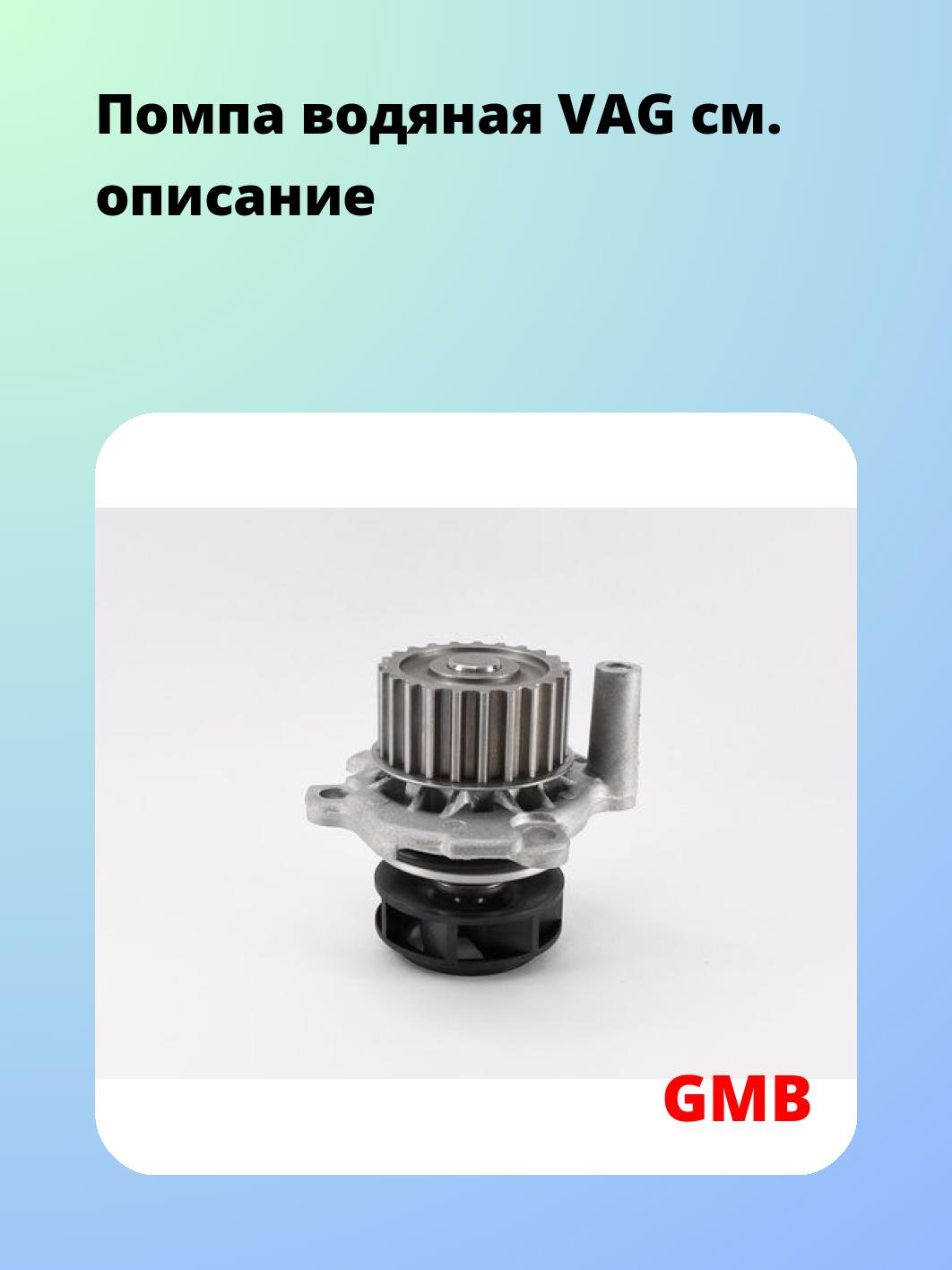 Насос водяной GMB GWVW-17A