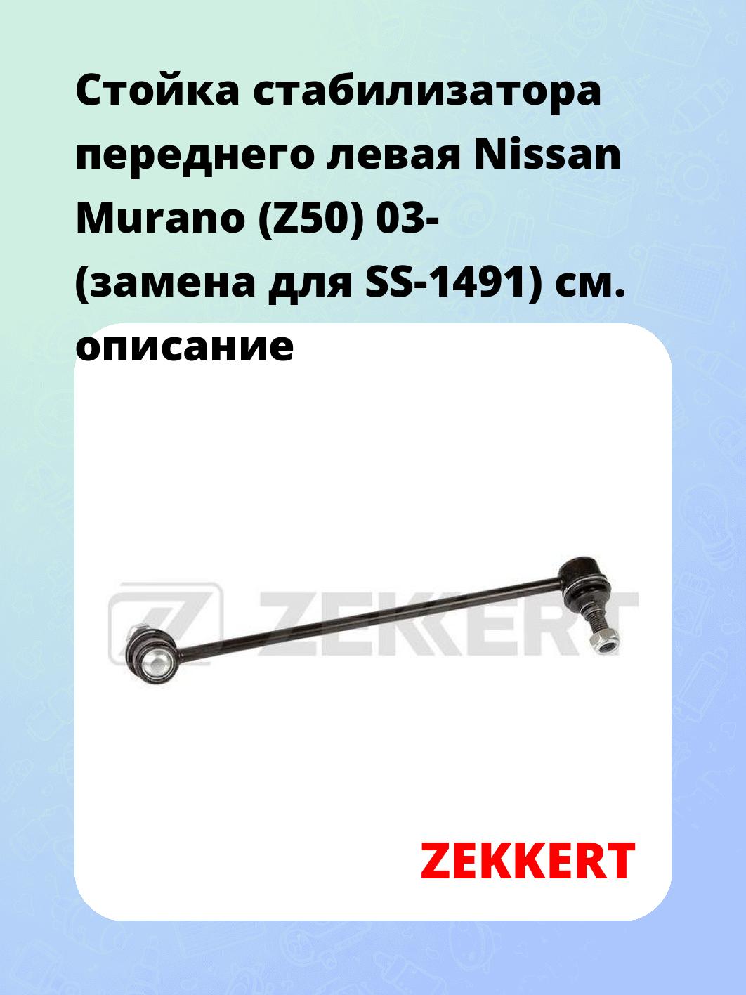 Стойка стабилизатора ZEKKERT SS-1489