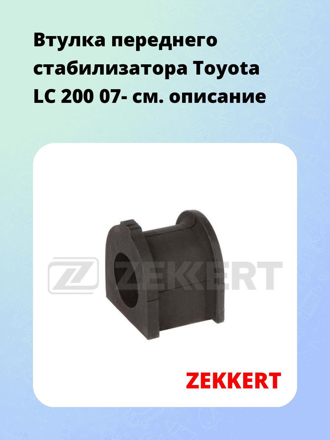 Втулка стабилизатора ZEKKERT GM-1815