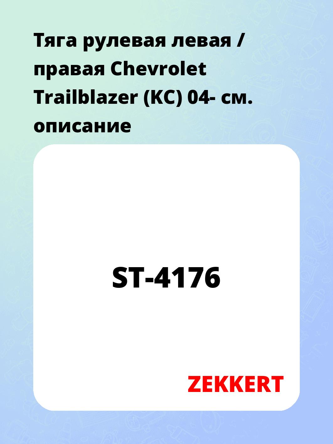 Тяга рулевая ZEKKERT ST-4176