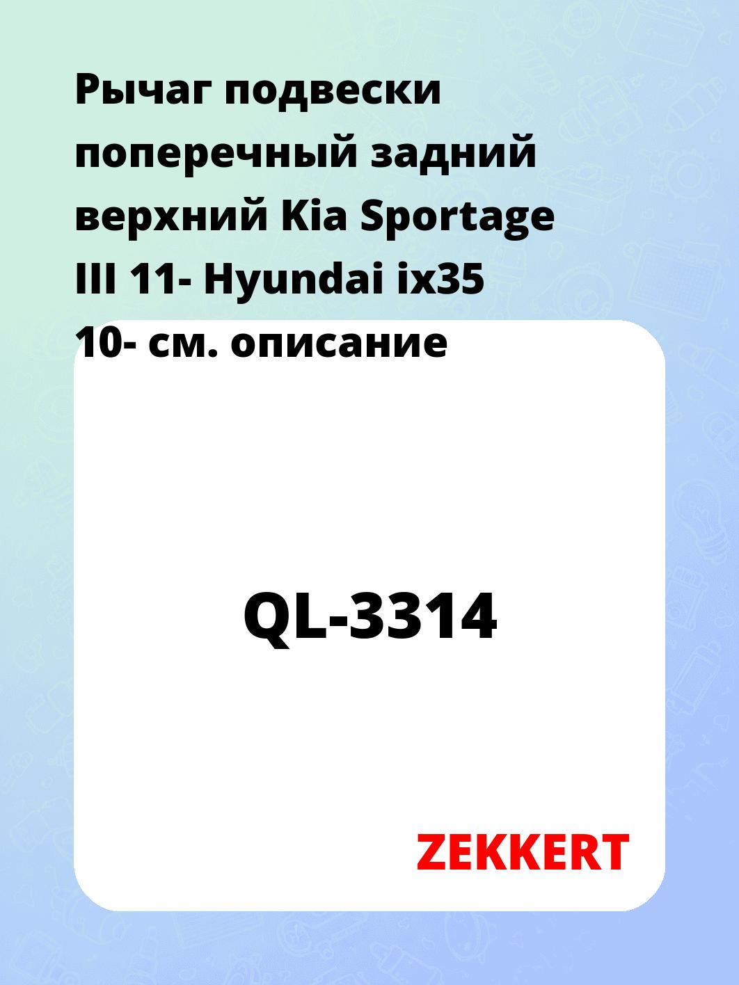 Рычаг подвески ZEKKERT QL-3314