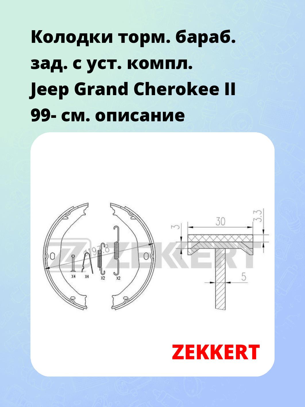 Запчасти ZEKKERT BK4124