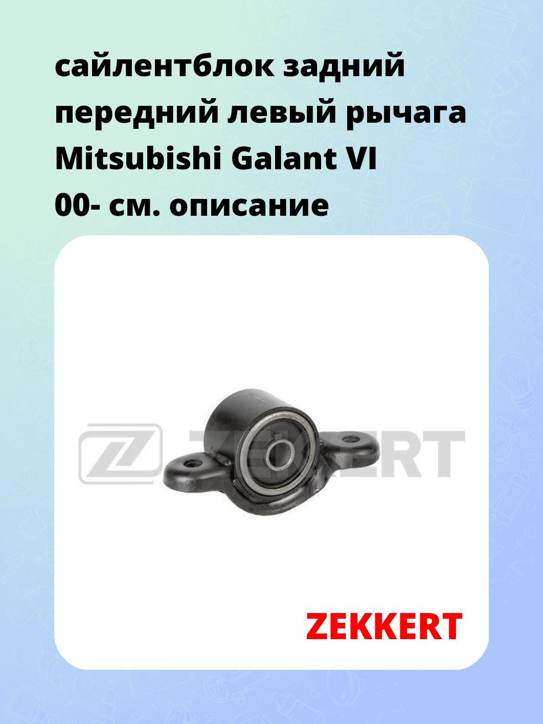 Сайлентблок ZEKKERT GM-5654