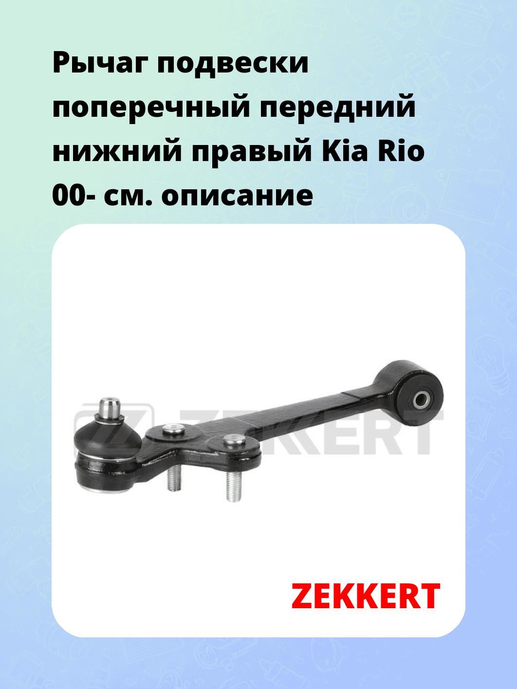 Рычаг подвески ZEKKERT QL-3440