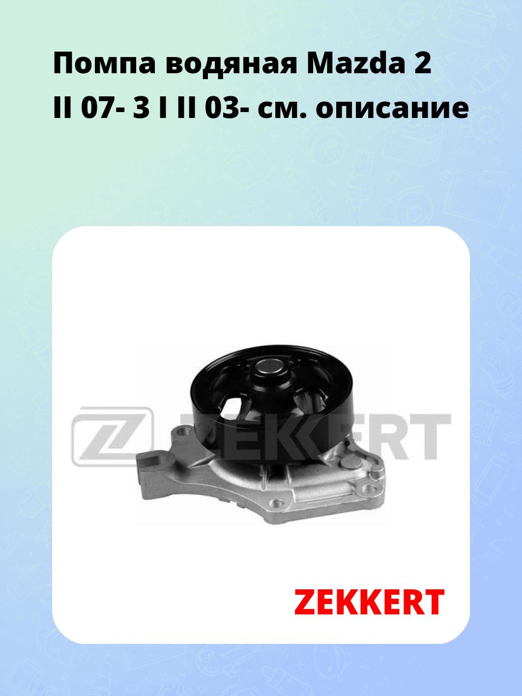 Насос водяной ZEKKERT WP-1341
