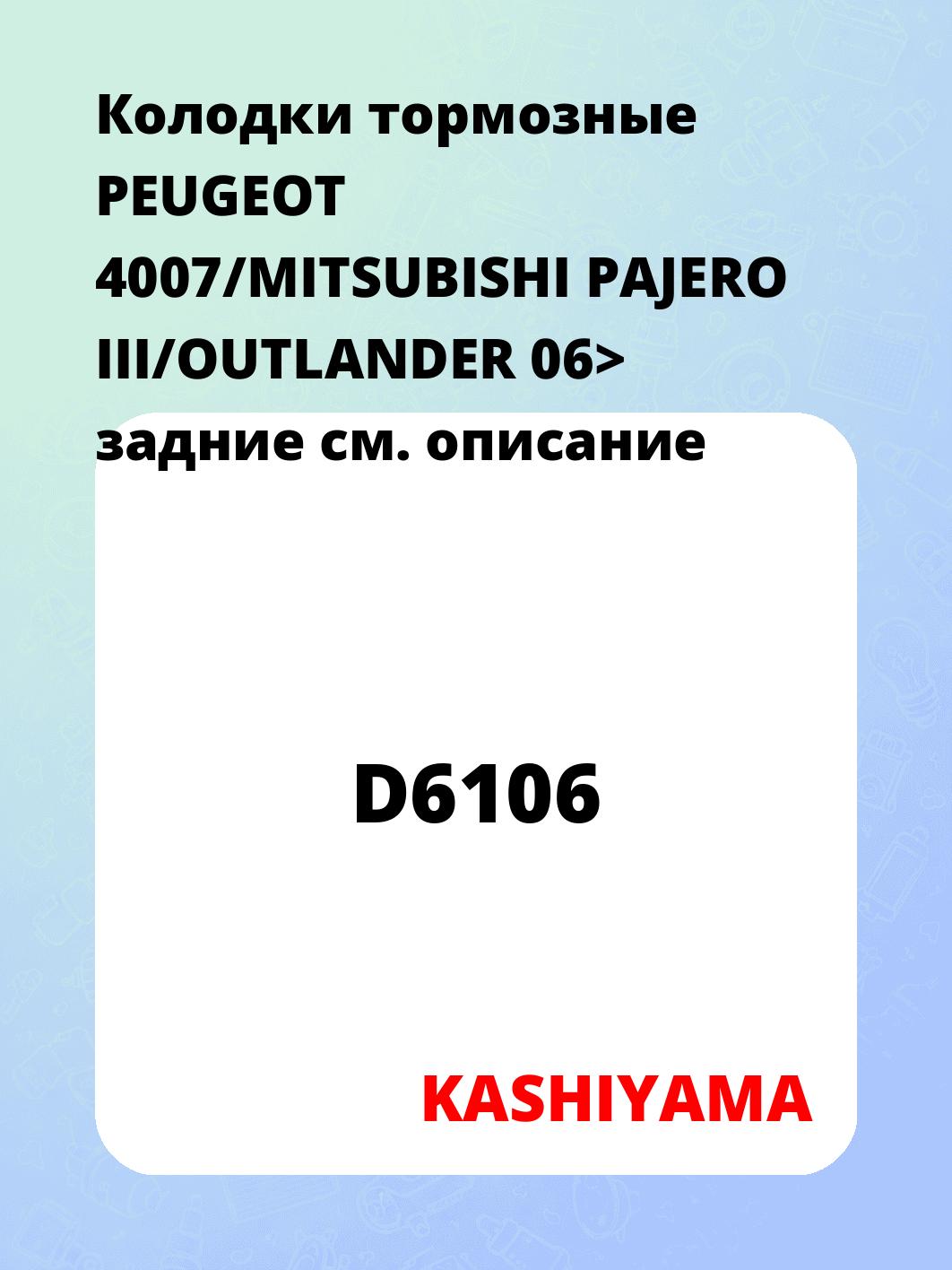 Колодки тормозные PEUGEOT 4007/MITSUBISHI PAJERO III/OUTLANDER 06> задние