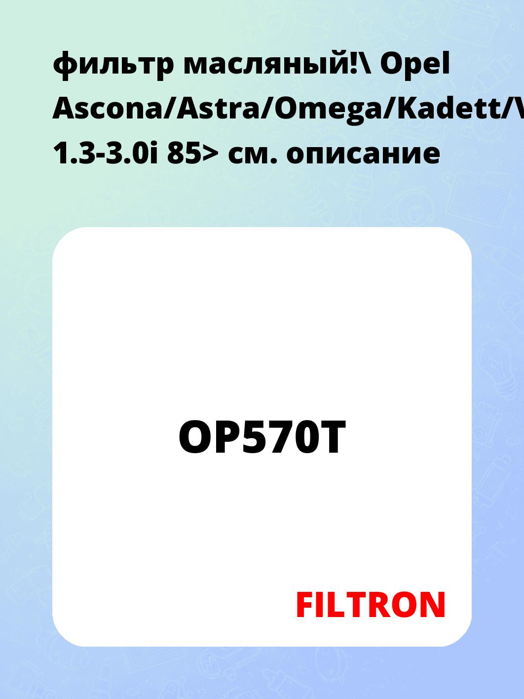 фильтр масляный!\ Opel Ascona/Astra/Omega/Kadett/Vectra 1.3-3.0i 85>