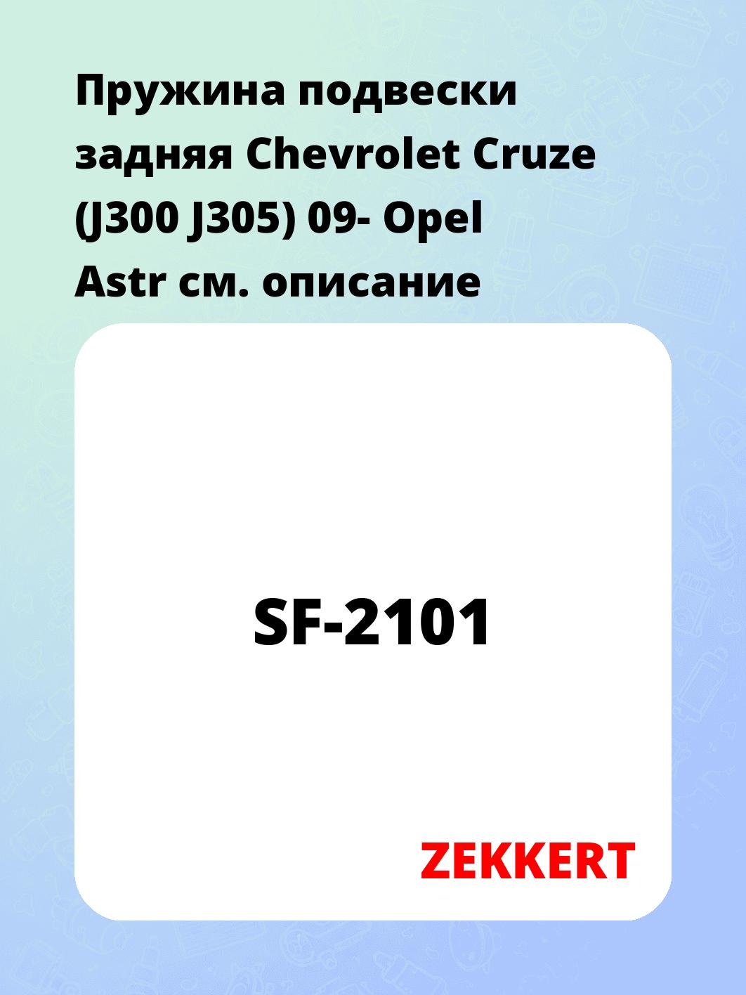 Пружина подвески задняя Chevrolet Cruze (J300 J305) 09- Opel Astr