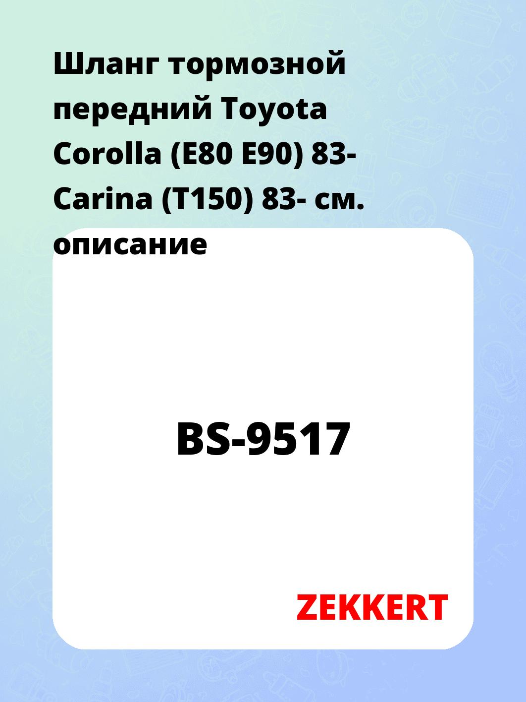 Шланг тормозной передний Toyota Corolla (E80  E90) 83-  Carina (T150) 83-