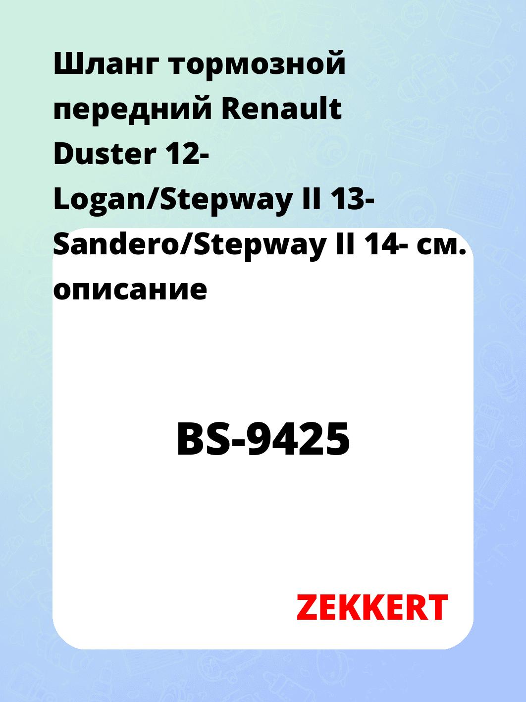 Шланг тормозной передний Renault Duster 12-  Logan/Stepway II 13-  Sandero/Stepway II 14-