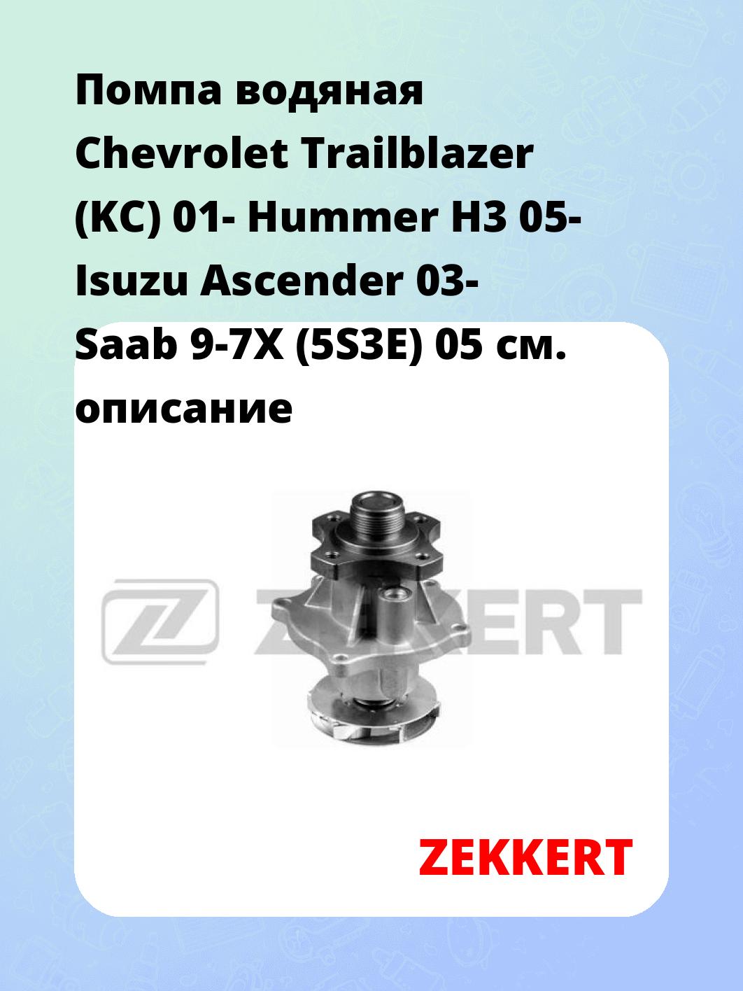 Насос водяной ZEKKERT WP-1328