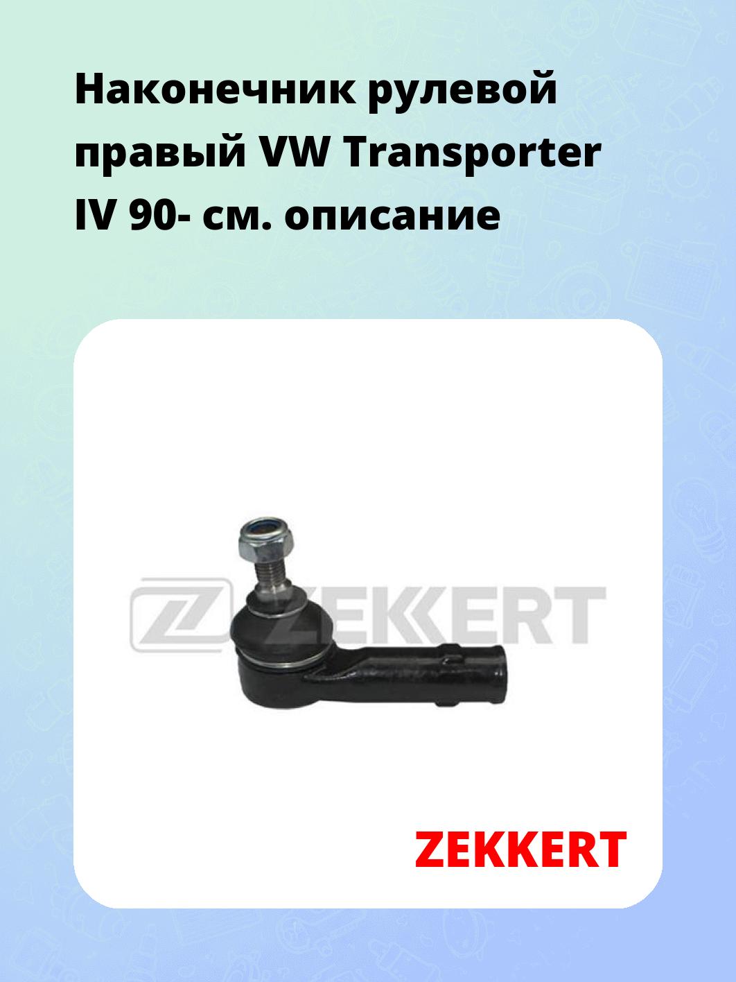 Наконечник рулевой  правый  VW Transporter IV 90-