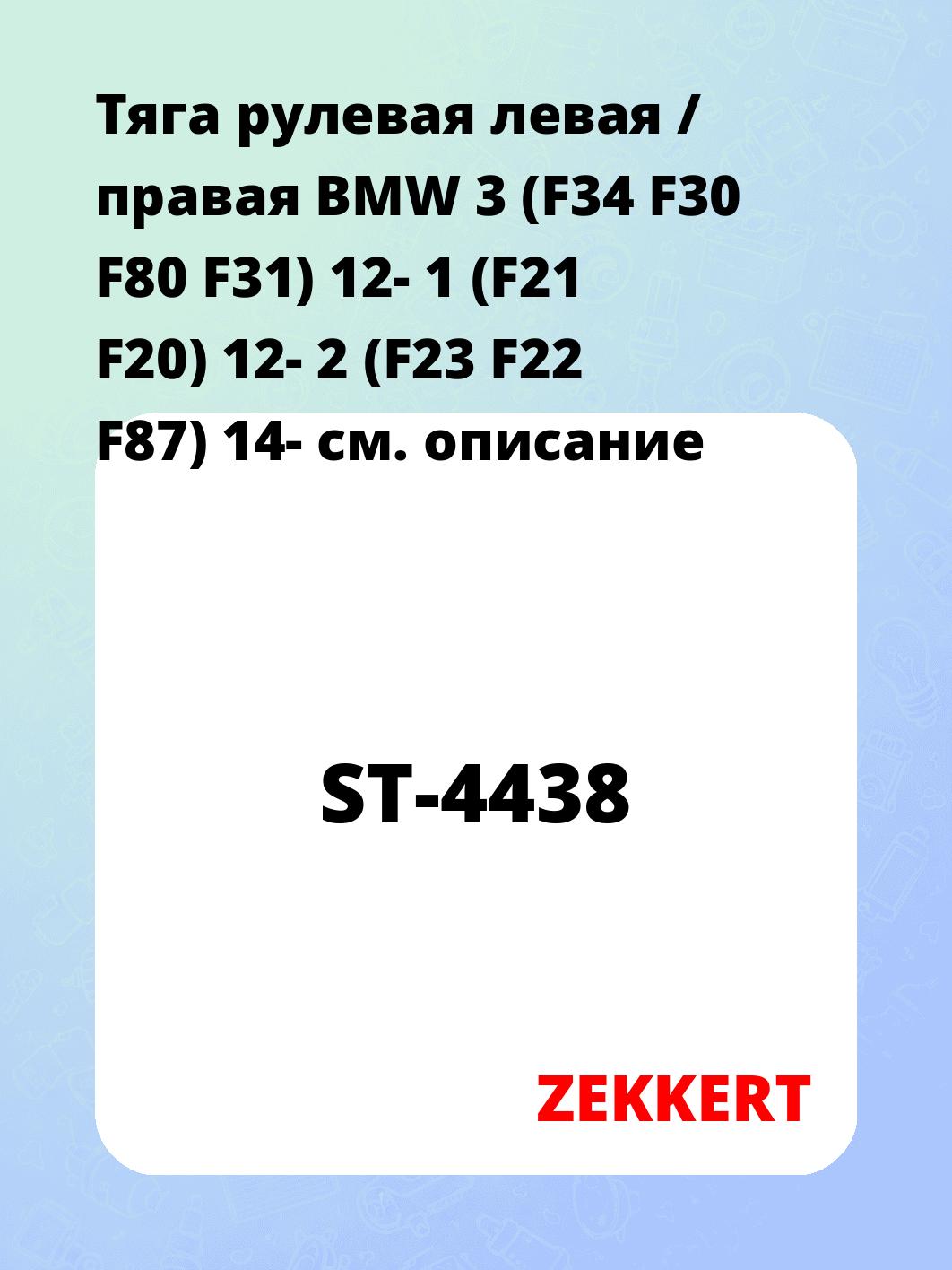 Тяга рулевая ZEKKERT ST-4438