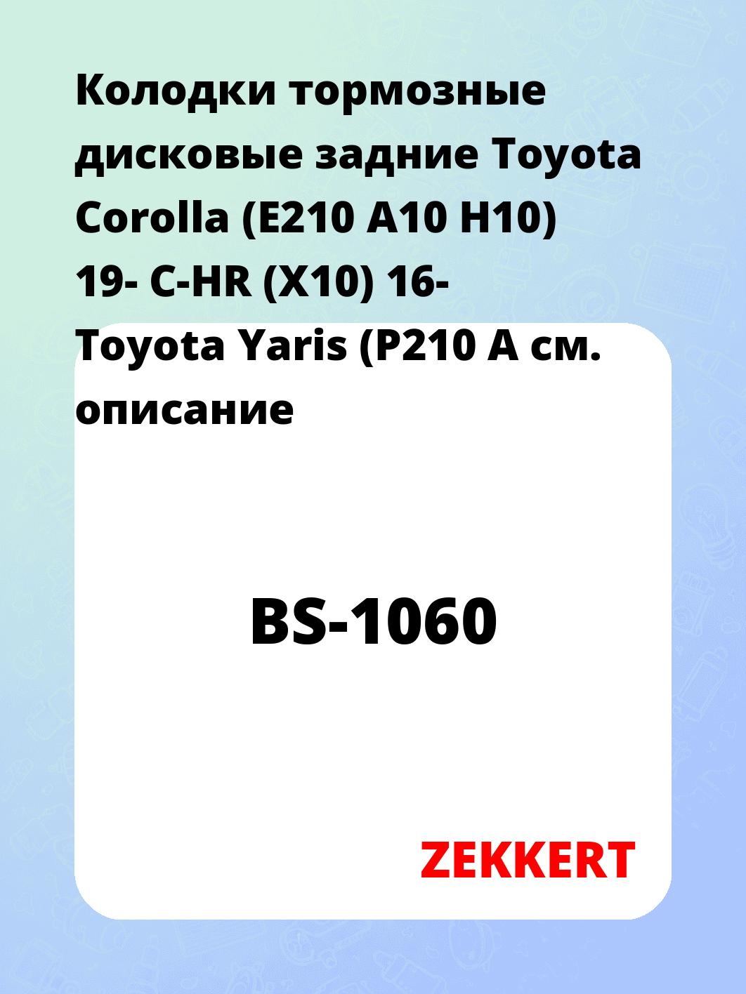 Колодки тормозные ZEKKERT BS-1060