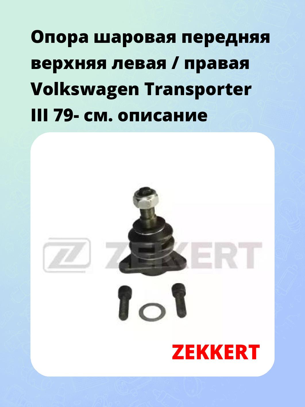Опора шаровая ZEKKERT TG-5148