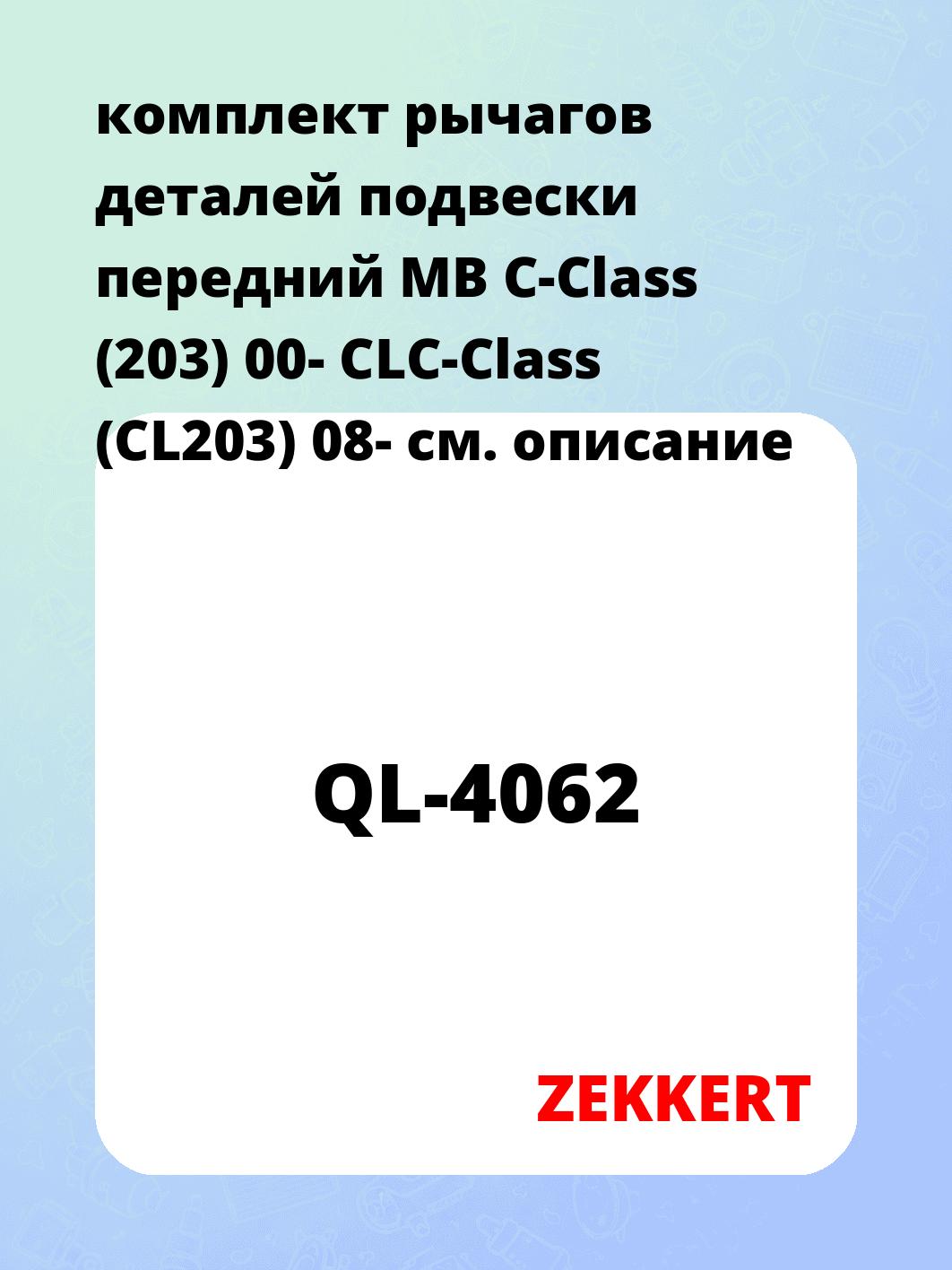 Рычаг подвески ZEKKERT QL-4062