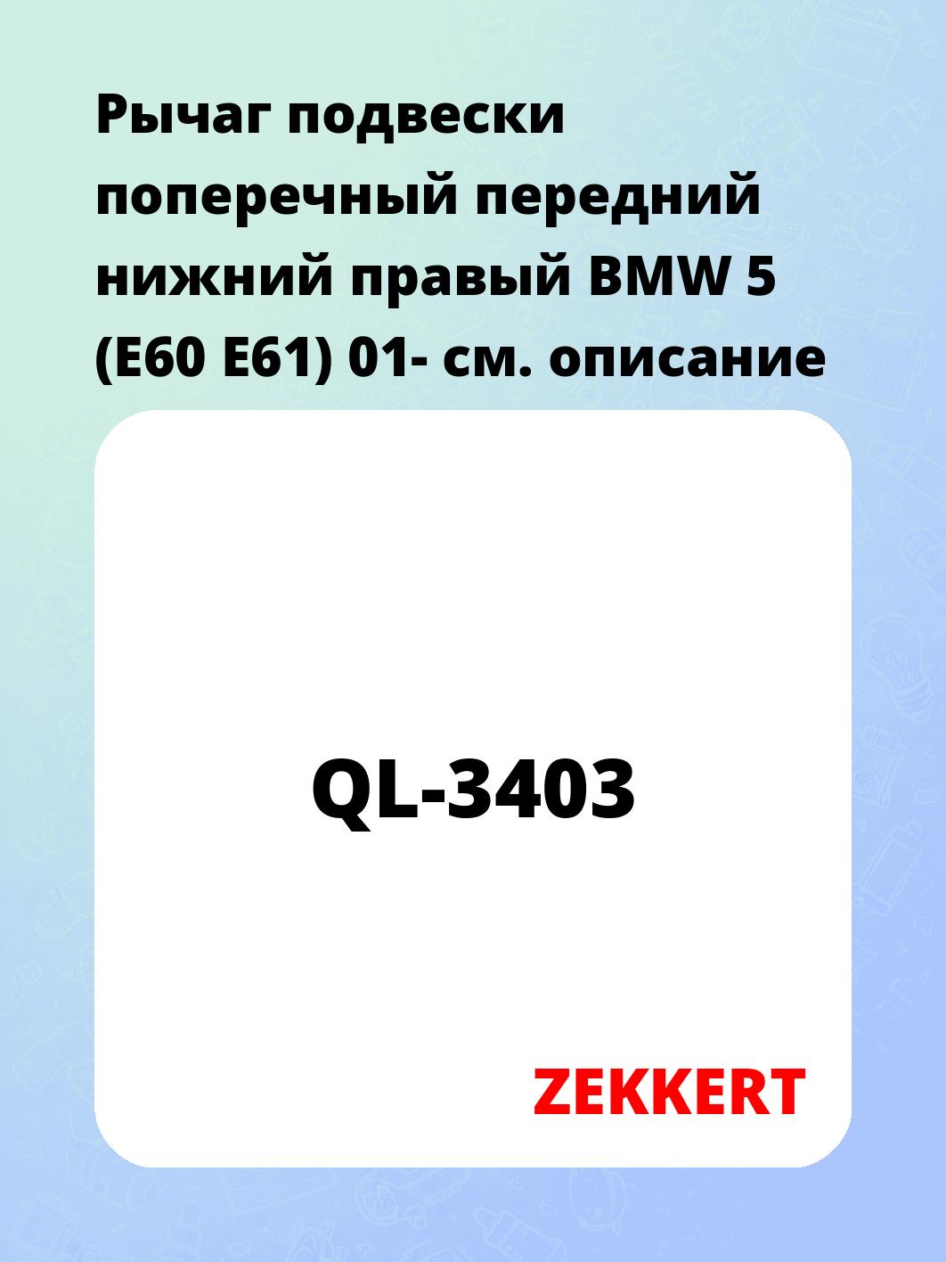 Рычаг подвески ZEKKERT QL-3403