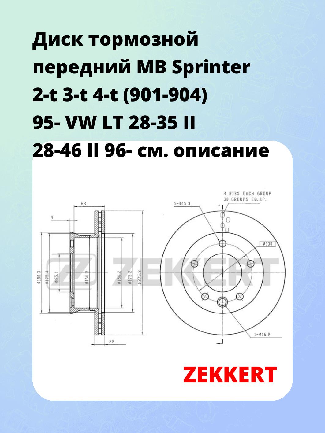 Диск тормозной ZEKKERT BS-5199
