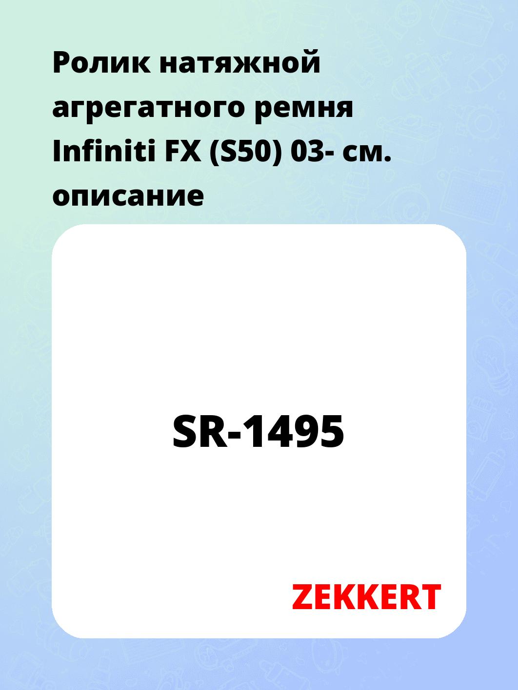 Ролик натяжителя ZEKKERT SR-1495