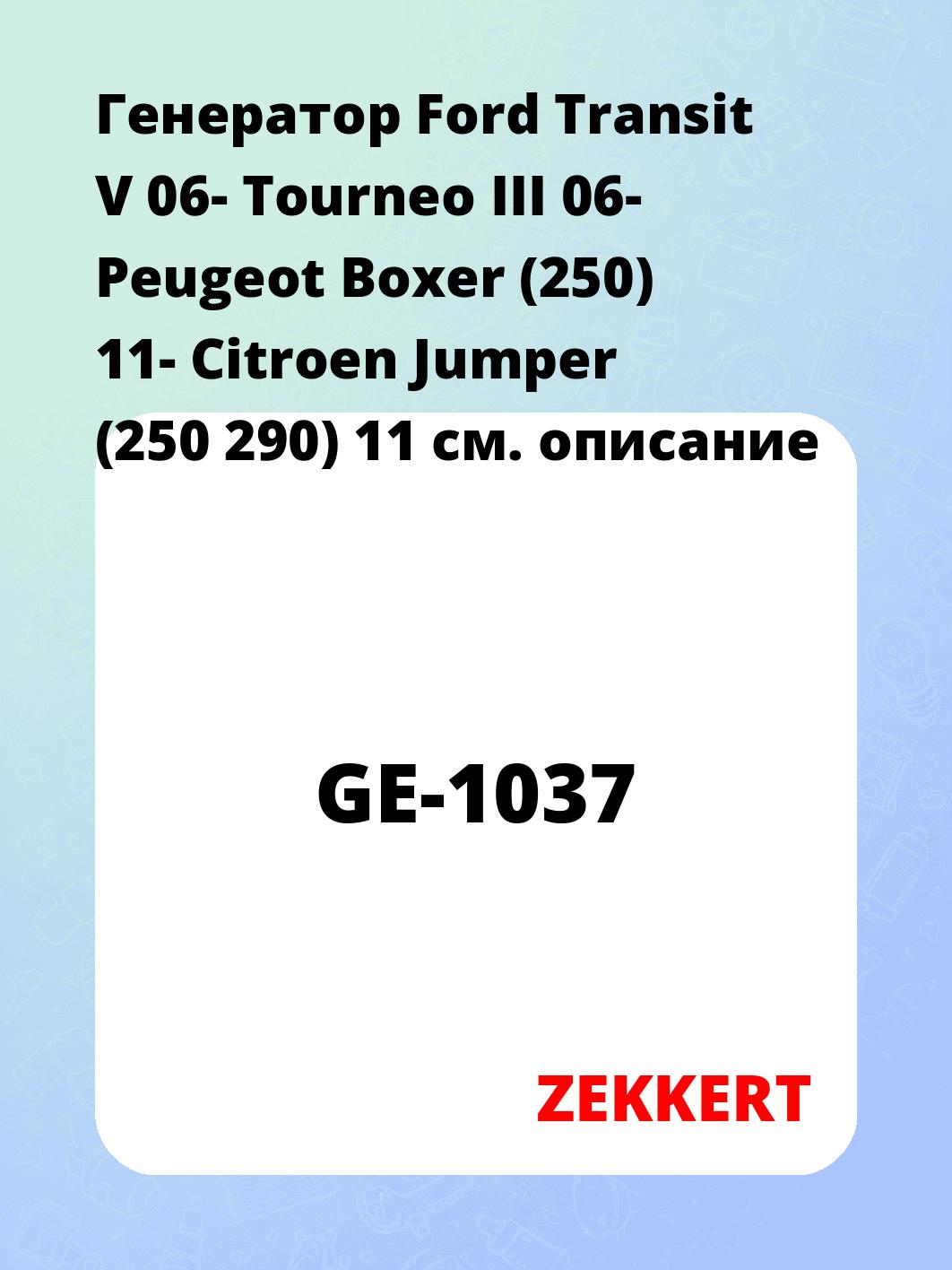 Генератор в сборе ZEKKERT GE-1037