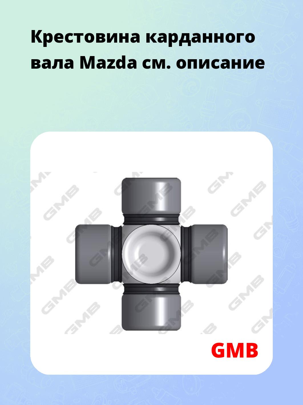 Крестовина карданного вала Mazda