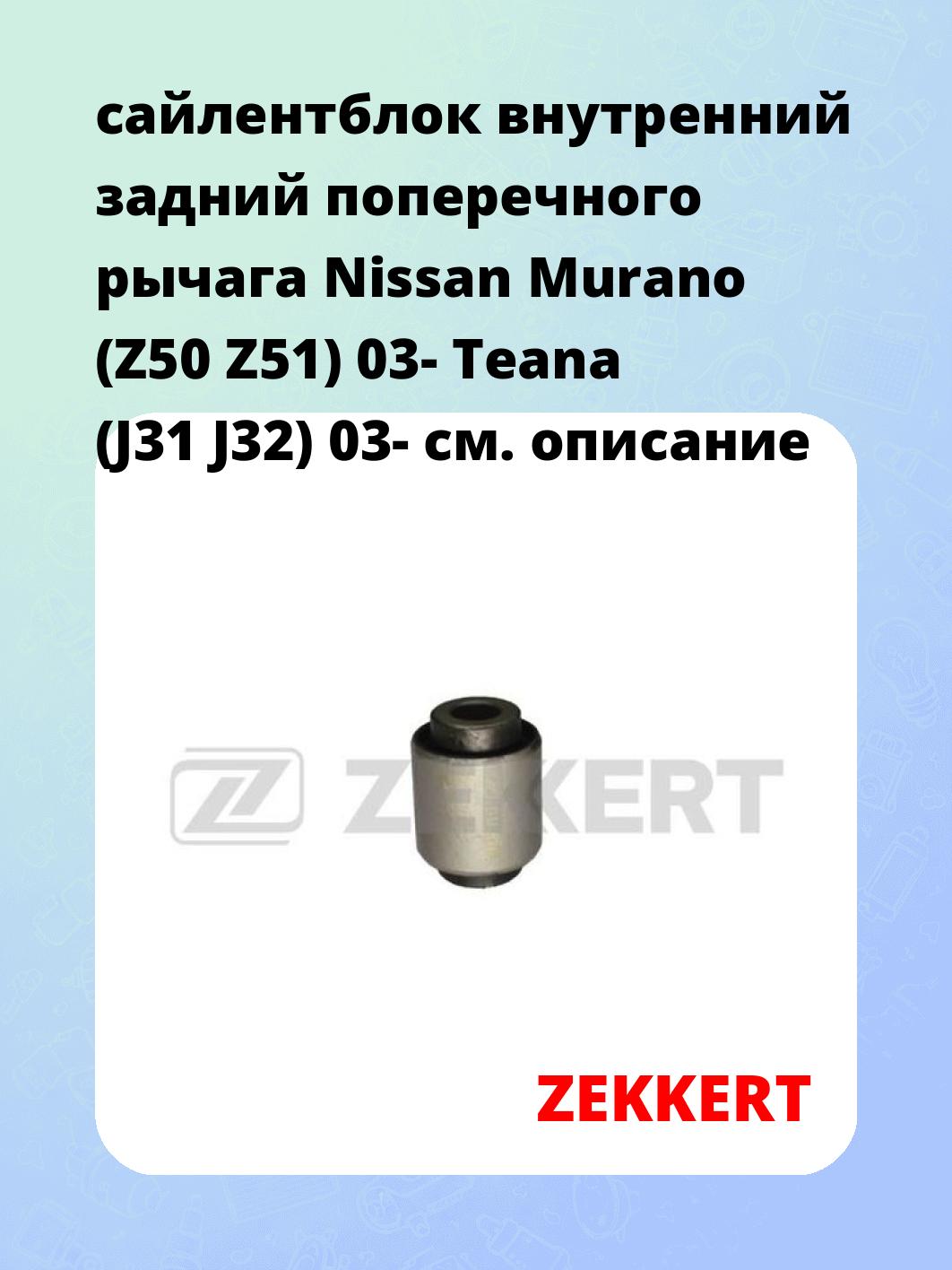 Сайлентблок ZEKKERT GM-5762