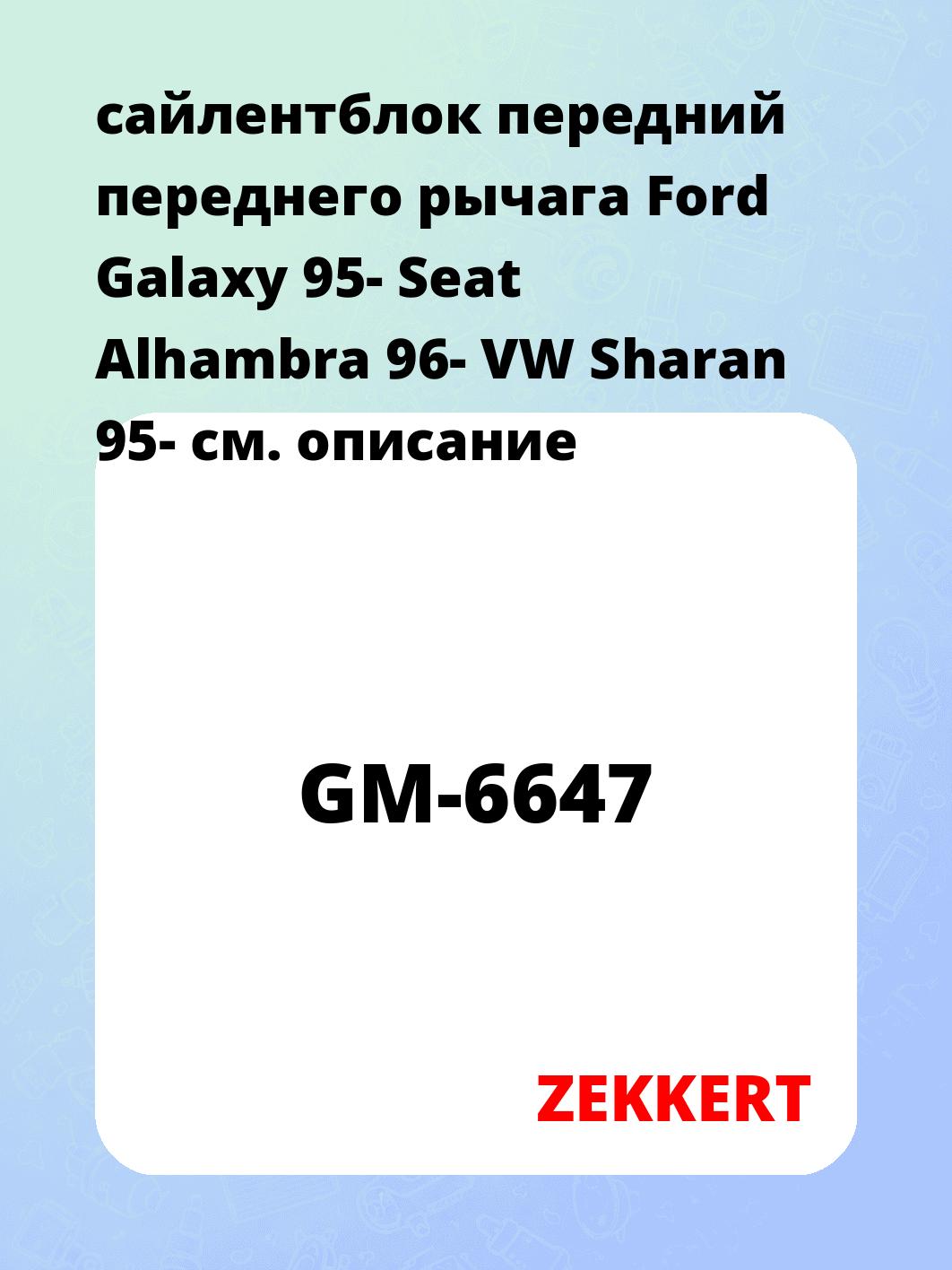 Сайлентблок ZEKKERT GM-6647