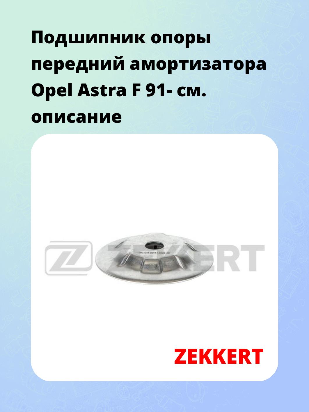 Подшипник опоры передний амортизатора Opel Astra F 91-
