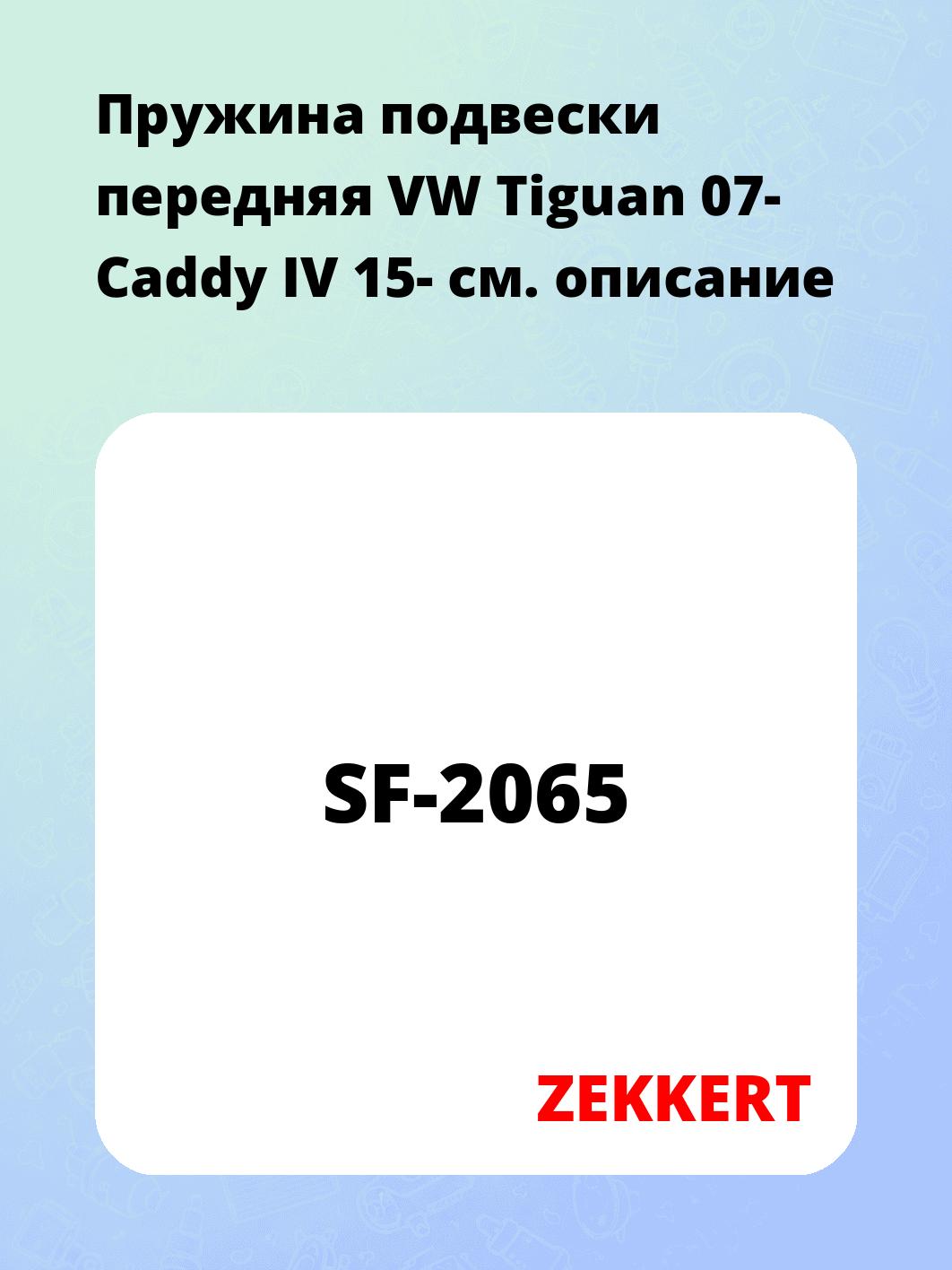 Пружина подвески ZEKKERT SF-2065