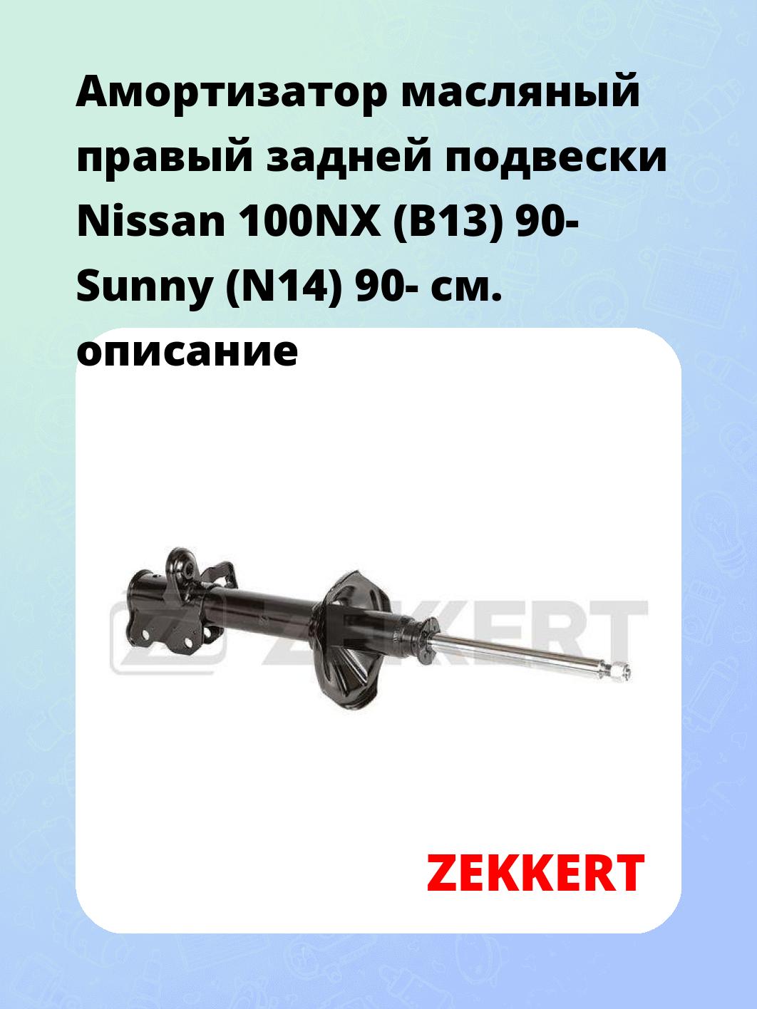 Амортизатор масляный правый задней подвески Nissan 100NX (B13) 90-  Sunny (N14) 90-