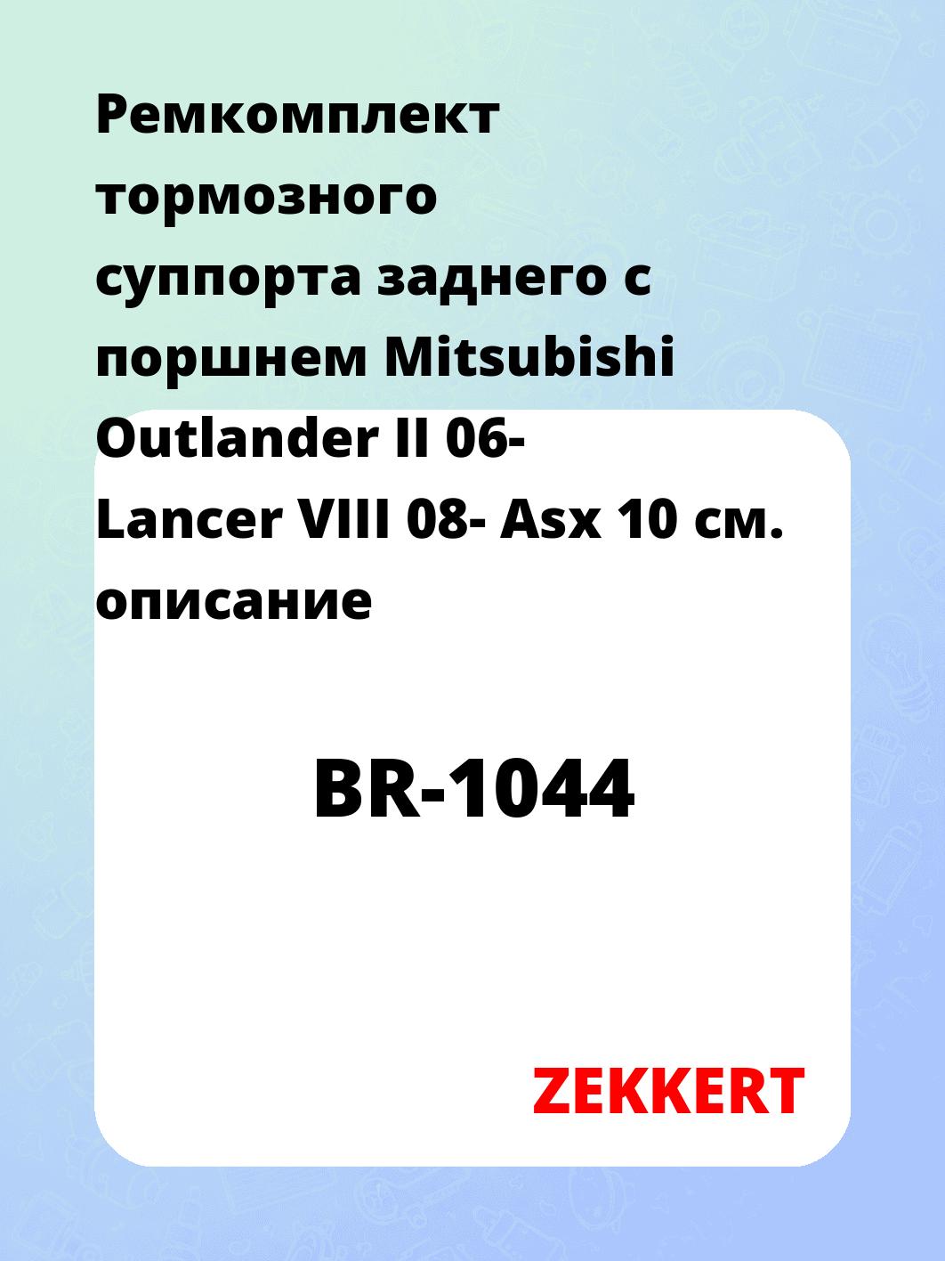 Ремкомплект суппорта ZEKKERT BR-1044
