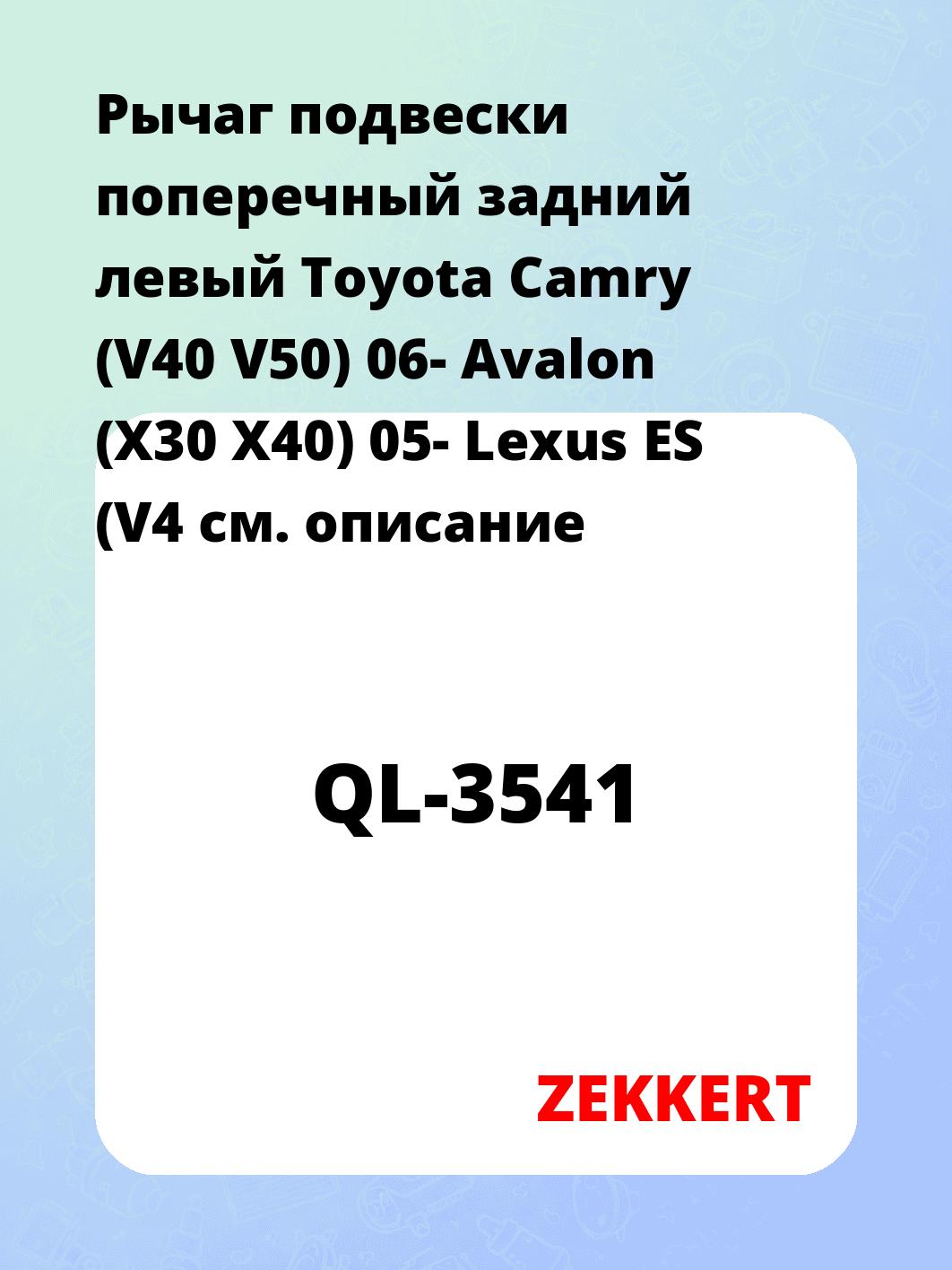 Рычаг подвески ZEKKERT QL-3541